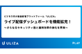動画配信プラットフォーム「ULIZA」、ライブ配信ダッシュボードを機能拡充!