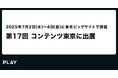 PLAY、コンテンツ東京2025に出展