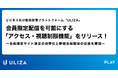 動画配信プラットフォーム「ULIZA」、会員限定配信を可能にする「アクセス・視聴制限機能」をリリース!