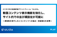 動画配信プラットフォーム「ULIZA」、動画コンテンツ表示機能を強化し、サイト内での並び順設定が可能に