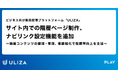 動画配信プラットフォーム「ULIZA」、サイト内での階層ページ制作、ナビリンク設定機能を追加