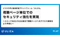 動画配信プラットフォーム「ULIZA」、視聴ページ単位でのセキュリティ強化を実現