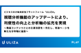 動画配信プラットフォーム「ULIZA」、視聴分析機能のアップデートにより、利便性の向上と分析軸の拡充を実現