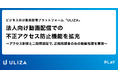 動画配信プラットフォーム「ULIZA」、法人向け動画配信での不正アクセス防止機能を拡充