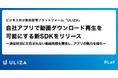 動画配信プラットフォーム「ULIZA」、自社アプリで動画ダウンロード再生を可能にする新SDKをリリース