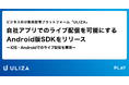 動画配信プラットフォーム「ULIZA」、自社アプリでのライブ配信を可能にするAndroid版SDKをリリース