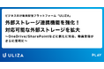 動画配信プラットフォーム「ULIZA」、外部ストレージ連携機能を強化!対応可能な外部ストレージを拡大