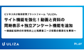 動画配信プラットフォーム「ULIZA」、サイト機能を強化！動画と資料の同時表示＋独立アンケート機能を追加