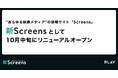 株式会社PLAY、”あらゆる映像メディア”の可能性や価値を発信する情報サイト「Screens」の事業を承継し「新Screens」として10月中旬にリニューアルオープン