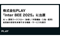 株式会社PLAY「Inter BEE 2025」に出展