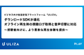 動画配信プラットフォーム「ULIZA」、ダウンロードSDKが進化｜オフライン再生時の視聴ログ取得と音声切替に対応