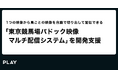 株式会社PLAY、一般財団法人グリーンチャンネルが提供する「パドック映像マルチ配信システム」で、パドック映像を馬別にリアルタイム視聴できる動画配信システムを開発支援