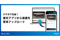 動画配信プラットフォームULIZA、自社のiOS/Androidアプリから動画を直接アップロードできるSDKをリリース