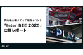 【出展レポート】来場者総数34,072名、メディア総合イベント「Inter BEE 2025」に出展しました