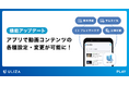 動画配信プラットフォームULIZA、アプリで動画コンテンツの詳細管理が可能に