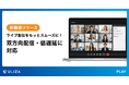 動画配信プラットフォームULIZA、低遅延・双方向ライブ配信機能を提供開始