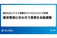 動画配信プラットフォームULIZA、リアルタイムライブでサイマルキャスト対応を開始