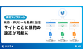 動画配信プラットフォームULIZA、「サイト機能」で利用規約・プライバシーポリシーの設定に対応