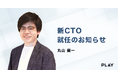 株式会社PLAY、新CTO就任のお知らせ