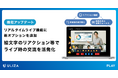 動画配信プラットフォームULIZA、「リアルタイムライブ機能」をアップデート