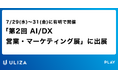 株式会社PLAY、イプロスAI 2026 夏「第2回 AI/DX 営業・マーケティング展」に出展