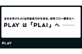 PLAY は「PLAI」へ ーー 全社を挙げたAI活用推進方針を策定、開発フロー標準化