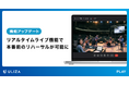 動画配信プラットフォームULIZA、「リアルタイムライブ機能」をアップデート