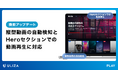 動画配信プラットフォームULIZA、「サイト機能」をアップデート