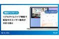 動画配信プラットフォームULIZA、「リアルタイムライブ機能」をアップデート