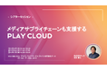 株式会社PLAY、AWS ブースでシアターセッションに登壇