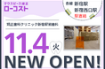 マウスピース矯正ローコスト導入クリニック「矯正歯科クリニック新宿駅前歯科」新宿駅直結2025年11月4日(火)オープン