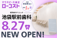 マウスピース矯正ローコスト導入クリニック「矯正歯科クリニック池袋駅前歯科」池袋駅東口徒歩1分2026年8月27日(木)プレオープン