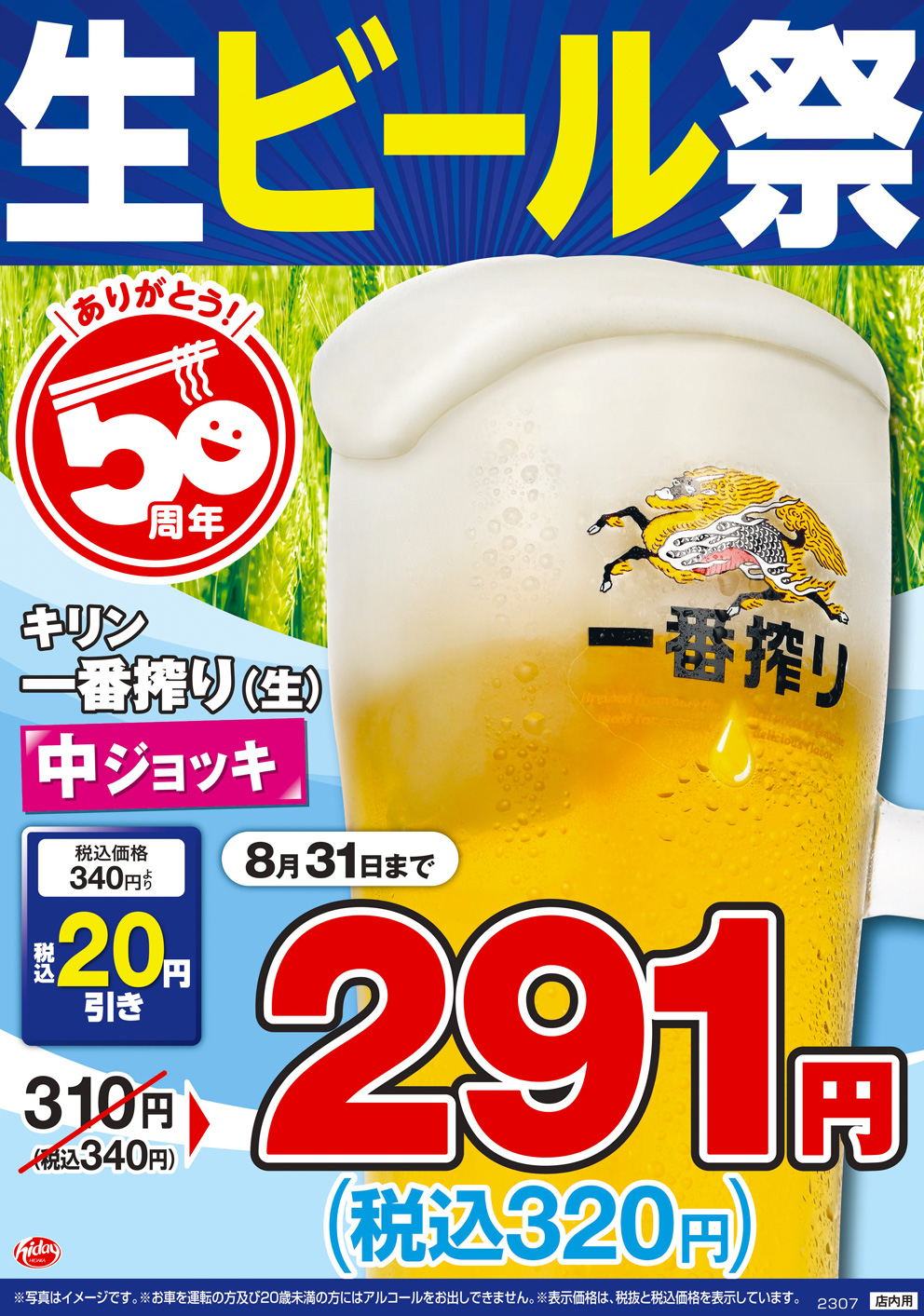 ビールの美味しい季節到来！！>日高屋 生ビール祭 7月7日(金・七夕