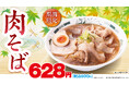 期間限定商品「肉そば」8月30日(金)より販売開始！