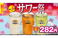 【初】日高屋 秋のサワー祭9月20日(金)より開始!