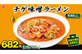 期間限定商品「チゲ味噌ラーメン」11月22日(金)より販売開始!