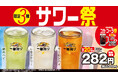 限定3種サワー祭・コカ・コーラ祭・黒酢しょうゆ冷し麺4月25日(金)より開始!