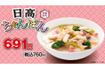 「日高ちゃんぽん」「冷麺」を5月16日(金)より期間限定で販売開始!