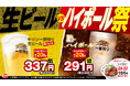 日高屋 「生ビールVSハイボール祭」7月4日(金)より日高屋全店にてスタート