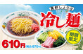 リニューアルして美味しくなりました！「黒酢しょうゆ冷し麺」4月17日(金)より販売開始！