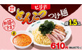 「ピリ辛とんこつつけ麺」5月15日(金)より販売開始！