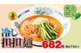 「冷し担担麺」新登場！夏定番サワー祭／コカ・コーラ祭も同時開催決定！