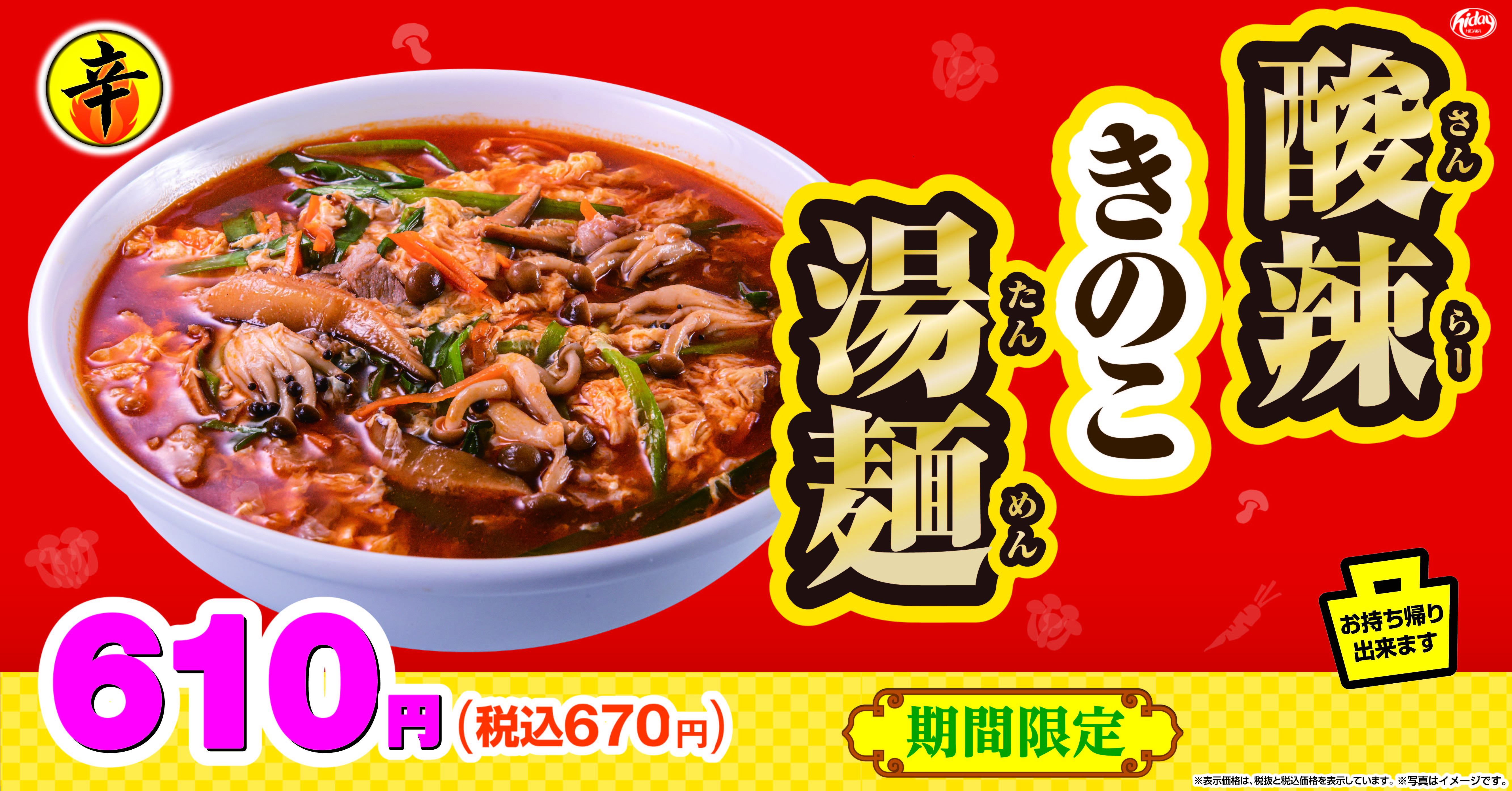 日高屋 季節商品 酸辣きのこ湯麺 期間限定で販売開始 株式会社ハイデイ日高のプレスリリース