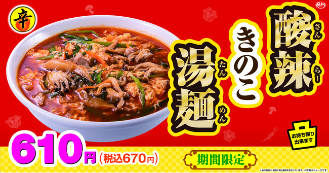 日高屋 季節商品 酸辣きのこ湯麺 期間限定で販売開始 ハイデイ日高 外食業界の新店舗 新業態など 最新情報 ニュース フーズチャネル