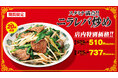 夏の暑さを乗り切ろう！ニラレバ炒めキャンペーン7月31日(金)より開始！～Ｗハイボール祭も同時開催決定～