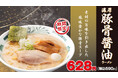 「濃厚豚骨醤油ラーメン」新発売！「チャーハン」「ニラキムチ」もリニューアル