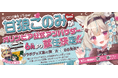 ミリプロ0期生 VTuber甘狼このみさんがオリンピア公式アンバサダーに就任!