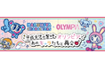 平成女児の聖地・オリンピアで、あのナルミヤキャラクターたちと再会！