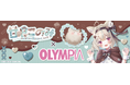 VTuber甘狼このみ×オリンピア 第3弾コラボグッズ発売決定！