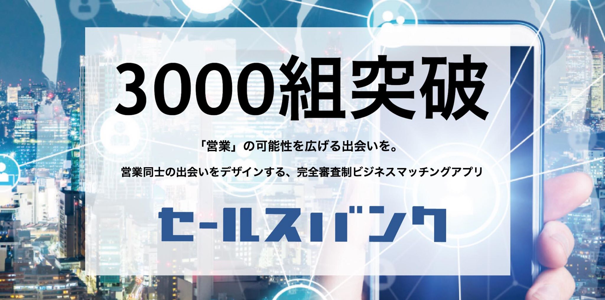 中小企業13万社が事業連携に活用した異業種交流会 が新型コロナでほぼ消滅 そこで開始したb2bマッチングアプリが2ヵ でマッチング3 000組を突破 Cxoバンク株式会社のプレスリリース